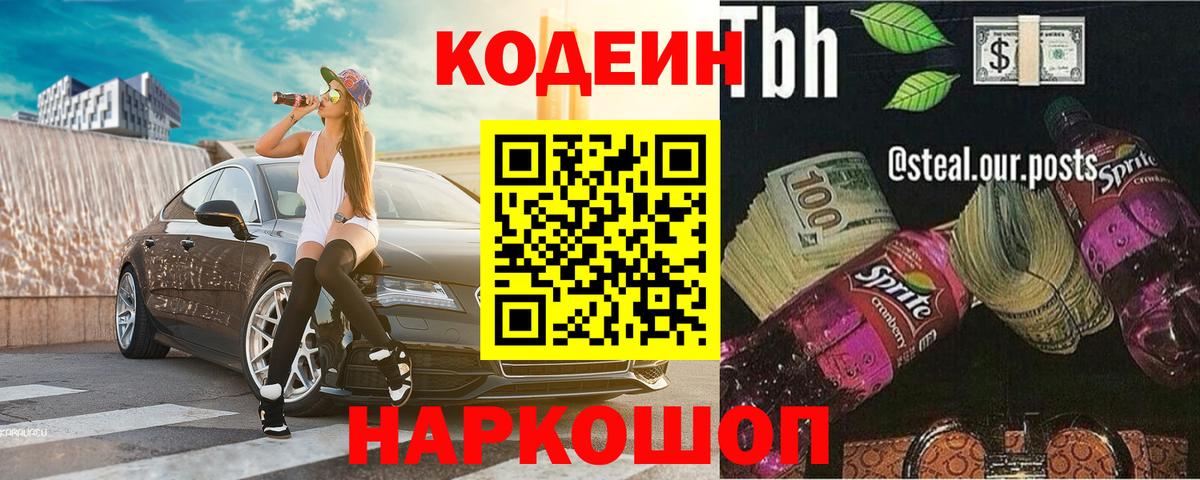 Codein напиток Lean (лин)  Вход с VPN  Канаш 